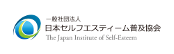 日本セルフエスティーム普及協会