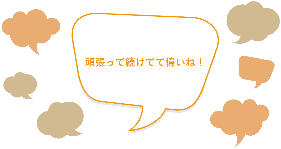 みんなでつくる子どもほめ辞典 頑張って続けてて偉いね